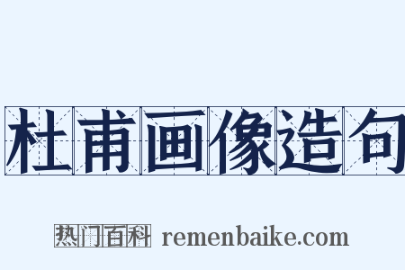 杜甫画像造句是什么意思的图片